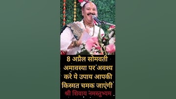 8 अप्रैल सोमवती अमावस्या पर करे जीवन बदल देने वाला उपाय #shorts #pradeepmishra #upay #viralvideo