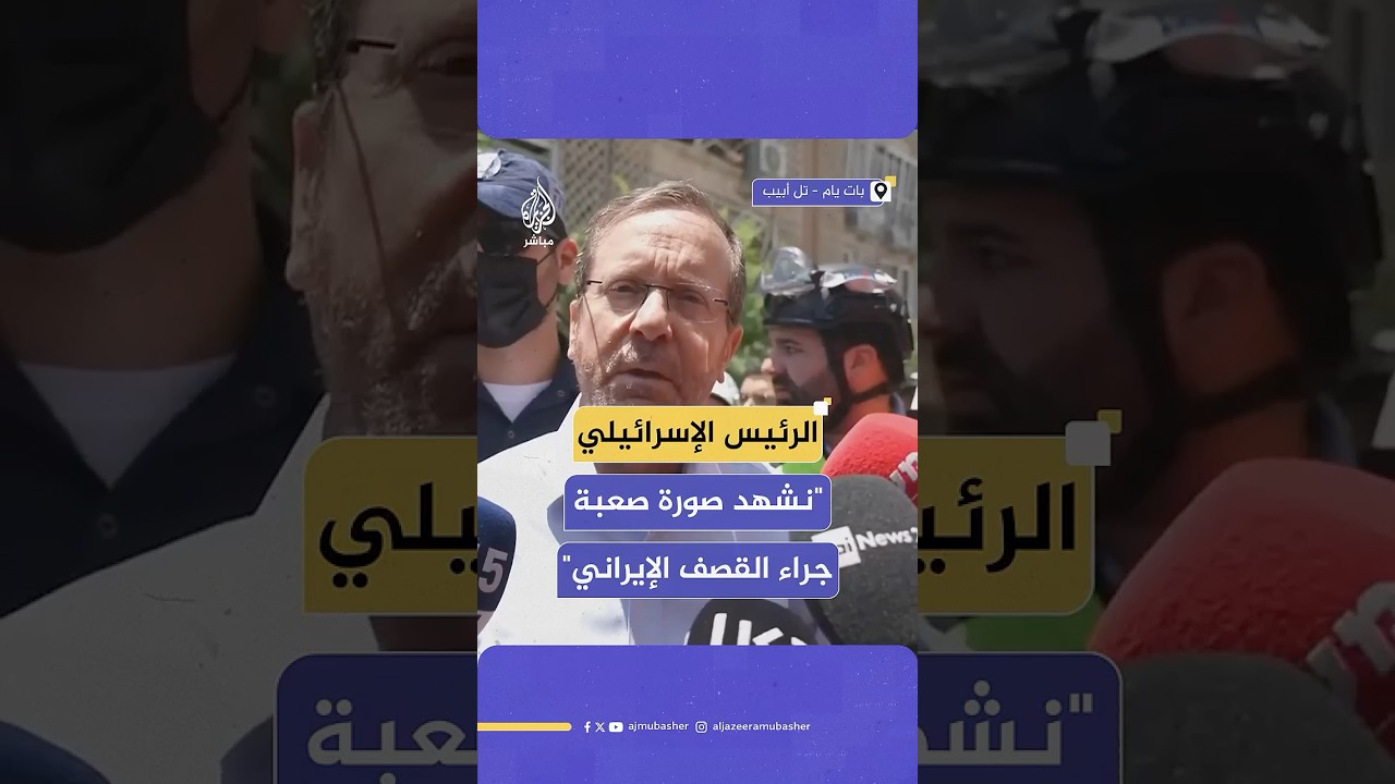 الرئيس الإسرائيلي: الشعب يمر بفترة عصيبة في الملاجئ، والمجتمع الدولي مطالب بكبح إيران النووية