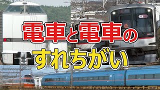 離合！離合！離合！ 電車同士のすれ違い ～RAILWAYMOVIESの蔵出し映像～