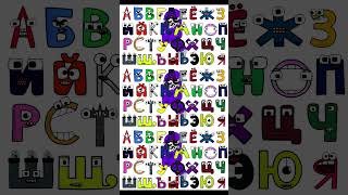 RUSSIAN ALPHABET LORE SONG 🔥 #alphabetlore