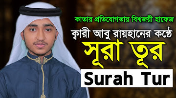 سورة الطور قاري أبو ريحان Surah At Tur Qari Abu Rayhan