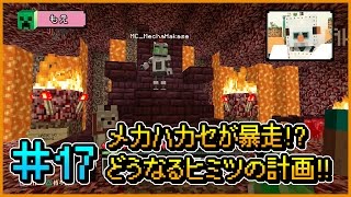 【マインクラフト】赤石先生＆もえのプレイ動画シリーズ『ハカセカイ』シーズン2 #17 メカハカセが暴走!? どうなるヒミツの計画!!