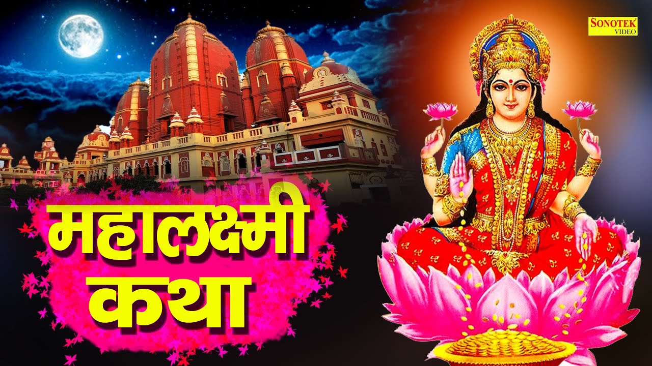    Mahalaxmi Katha  DS Pal  Ma Vaibhav Laxmi Ji Katha  Latest Laxmi Katha 2021