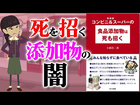 【本要約】コンビニやスーパーの食品添加物は死も招く  ～食品添加物の問題と安全性～【アニメで本解説】