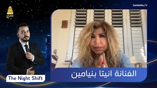 برنامج The Night Shift | مع الفنانة انيتا بنيامين | الحلقة 64