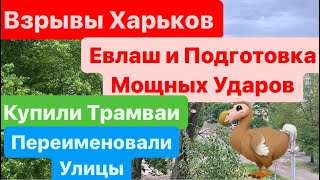 Днепр🔥Взрывы🔥Взрывы Харьков🔥Будут Мощные Удары🔥Евлаш Вангует🔥Купили Трамваи🔥Днепр 26 апреля 2024 г.