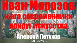 Морозов и его современники: люди вокруг искусства. Алексей Петухов, куратор. Лекция. Морозов в ГМИИ