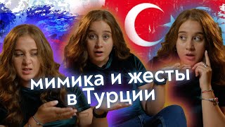 Мимика, жесты, эмоции: самые популярные выражения в турецком языке