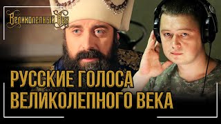 Великолепный век  как и кто озвучивал сериал