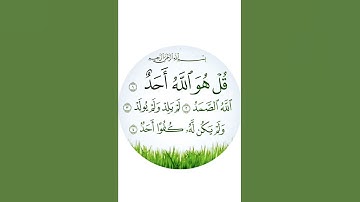 سورة الاخلاص تعدل ثلث القران بالاجر كما جاء في حديث النبي صلى الله عليه وسلم