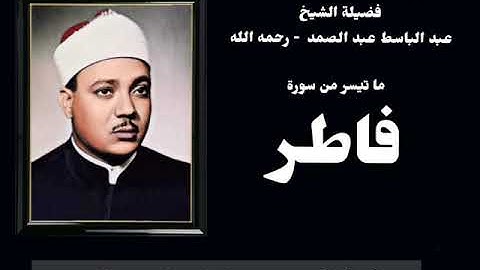 رائعة من روائع فضيلة الشيخ عبدالباسط عبدالصمد لما تيسر من سورة [  فاطر  ] جوده عاليه HD