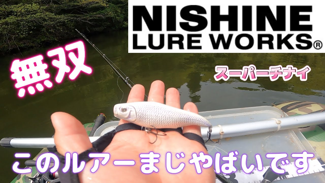 【ニシネルアーワークス】スーパーチナイ95 とんでもないルアーでした