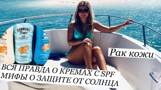 ПОЧЕМУ НЕЛЬЗЯ ЗАГОРАТЬ/ФОТОСТАРЕНИЕ/КАК ПРАВИЛЬНО ВЫБРАТЬ КРЕМ ДЛЯ ЗАГАРА/РАК КОЖИ