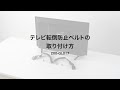 【取り付け方法】テレビ転倒防止ベルト200-QL017