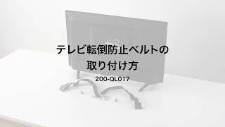 【取り付け方法】テレビ転倒防止ベルト200-QL017