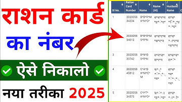 राशन कार्ड नंबर कैसे निकाले | Ration card number kaise nikale | Download | Jharkhand
