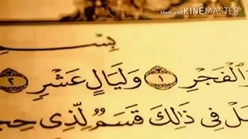 القارئ محمد الحكماني _ تلاوة من سورة الفجر