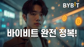 [바이비트 사용법] 수수료 20% 평생 할인받는 방법 전격 공개!