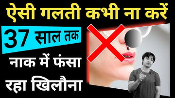 37 साल तक इनके नाक में फंसा रहा बचपन का खिलौना,कैसे हुआ यह जानते हों #shorts / Jasmin Patel /Jasstag