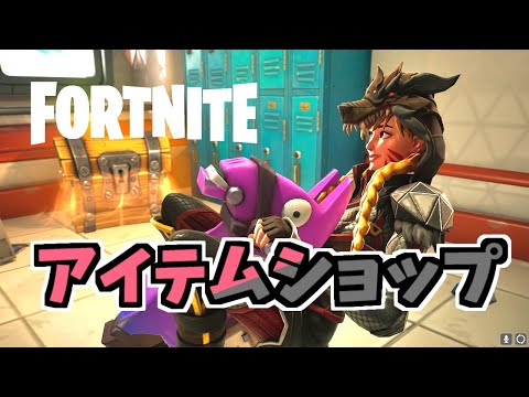17日グリムフェーブル再登場！ #フォートナイトアイテムショップ