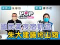 2021-10-28《POP搶先爆》朱學恒專訪 台北市議員 鍾沛君