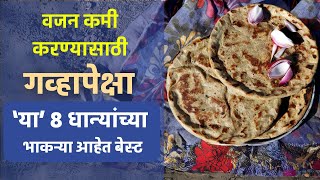 डायटिंग न करता झटपट वजन कमी करण्यासाठी खा या  8 भाकरी | Weight loss tips ,health tips healthy recipe