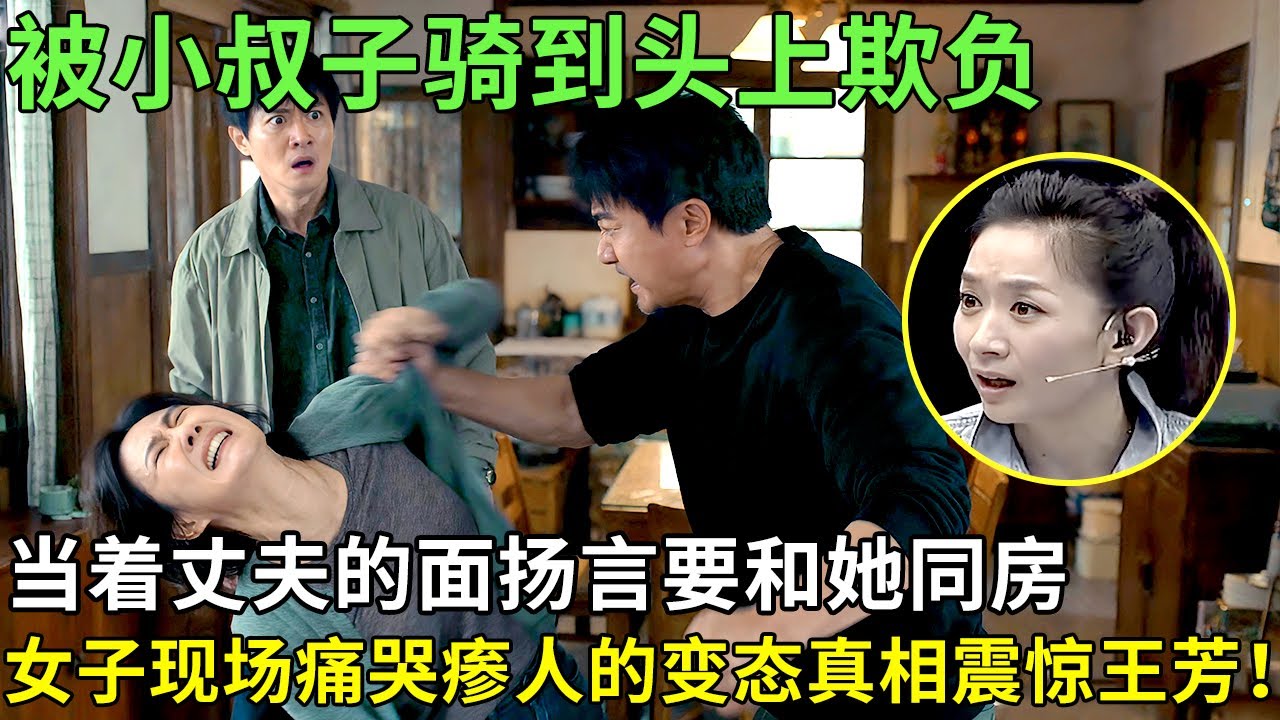 被小叔子骑到头上欺负，当着丈夫的面扬言要和她同房，女子现场痛哭瘆人的变态真相震惊王芳！【王芳王为念情感调解】