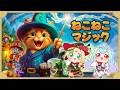 【ねこねこマジック】もちゅるーぺで魔法使い猫になるにゃん！※アーカイブはメン限【明日のパライソ】