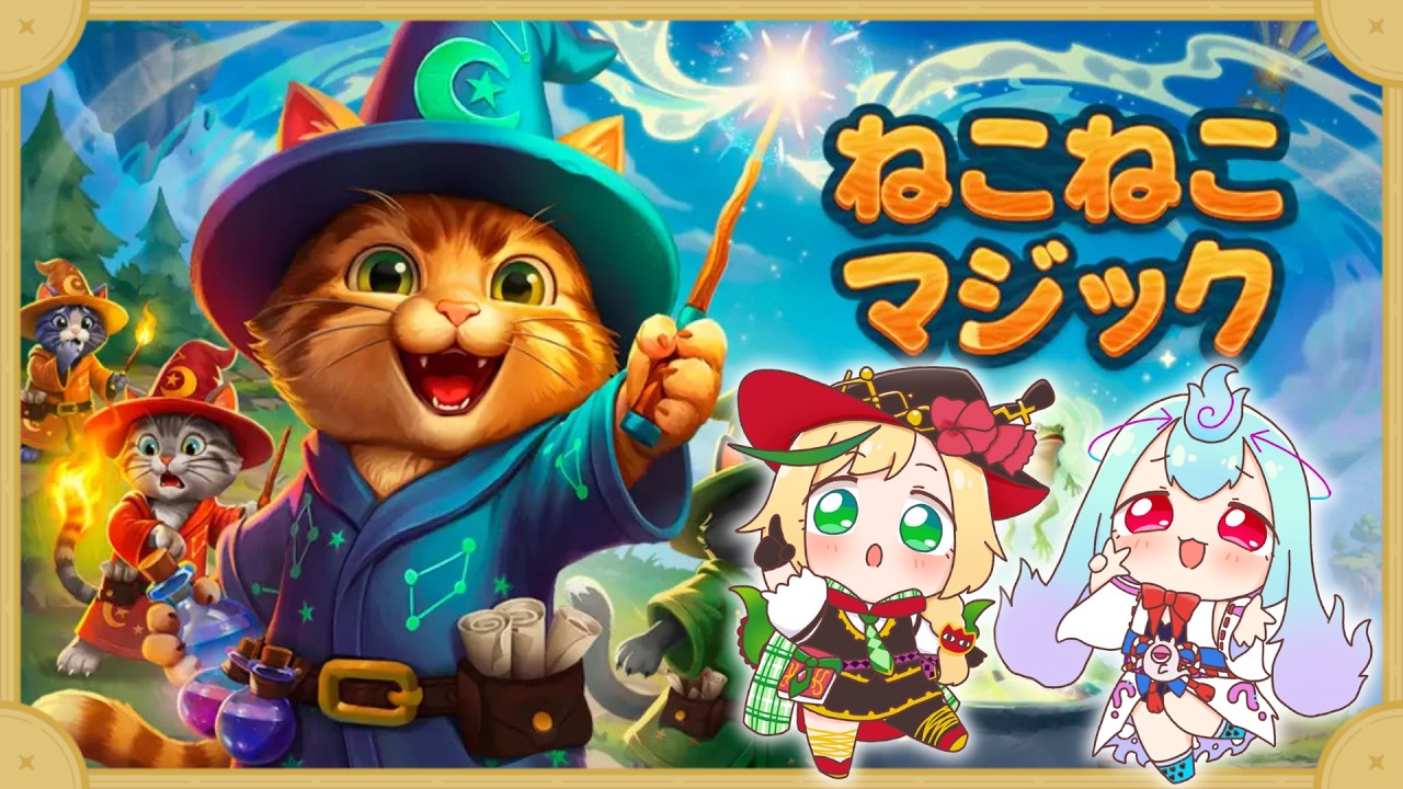 ねこねこマジック】もちゅるーぺで魔法使い猫になるにゃん！【明日の