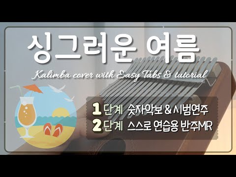 싱그러운 여름 동요 칼림바 악보 반주MR