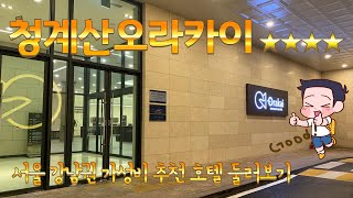 서울 숙박 청계산 오라카이 호텔 사우나쟁이 핵만족 호텔…