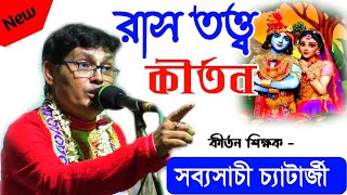 জনপ্রিয় রাসলীলা | sabysachi chatterjee kirtan ras lila | Raslila Kirtan | সব্যসাচী চ্যাটার্জী