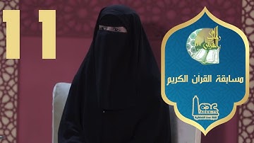 مسابقة القران الكريم ح11 | في رحاب القران | رمضان 2021 | قناة عدن الفضائية