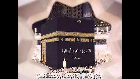 ٰ{ ماتيسّر من سورة الإسراء ....} 🌿 نوادر تلاوات القارئ : محمود أبو الوفا • • • ❉