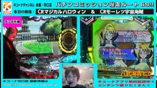 【CRマジカルハロウィン&CRモーレツ宇宙海賊】キコーナチャンネル木曜・守口店「パチンコミッション爆走ルート69!!」 モーレツ宇宙海賊 検索動画34 【CRマジカルハロウィン&CRモーレツ宇宙海賊】キコーナチャンネル木曜・守口店「パチンコミッション爆走ルート69!!」 モーレツ宇宙海賊 検索動画 34