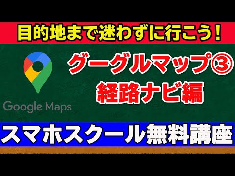 【グーグルマップ経路・ナビ編】誰にも頼らず目的地まで行こう! hqdefault