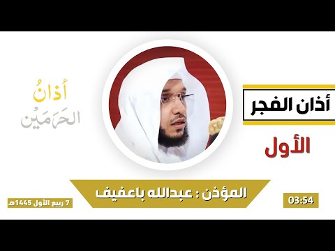 أذان الفجر الأول للمؤذن عبدالله باعفيف الجمعة 7 ربيع الأول 1445هـ