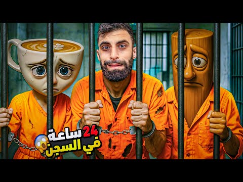 بودي انحبس مع تونغ ساهور وبالرينا كابتشينا والسبب