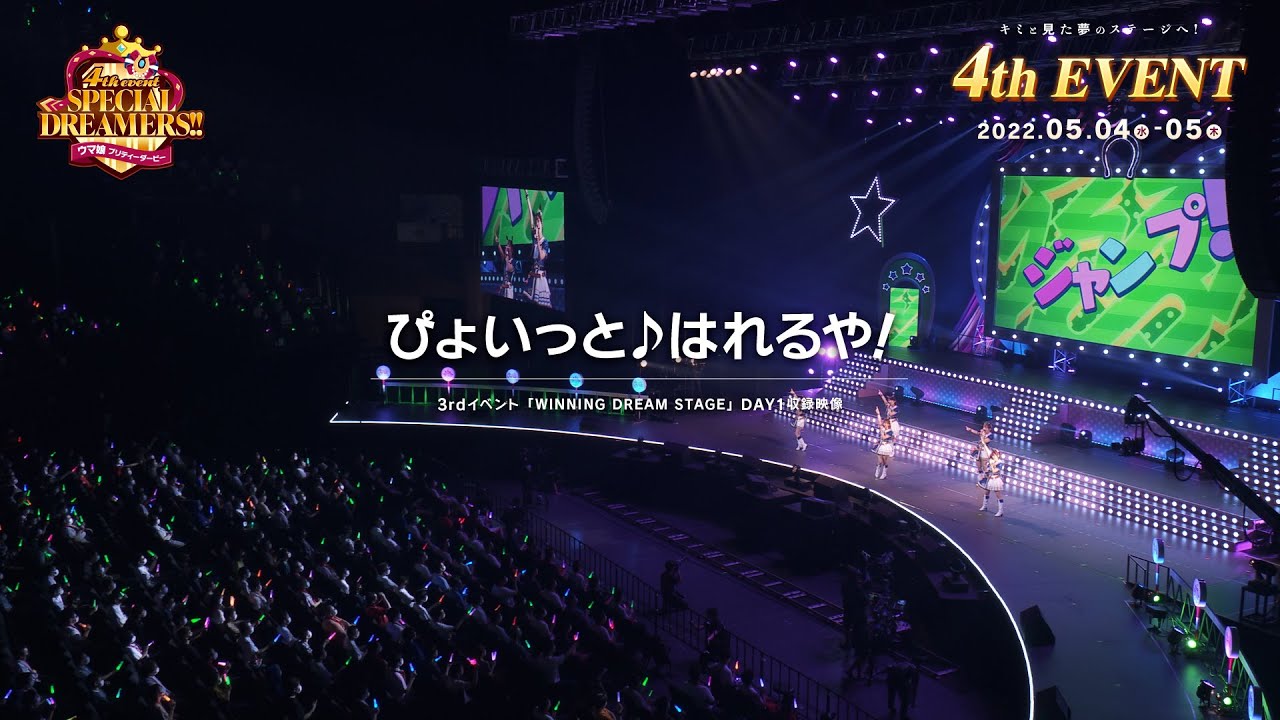 【ウマ娘】3rd EVENT「WINNING DREAM STAGE」「ぴょいっと♪はれるや！」