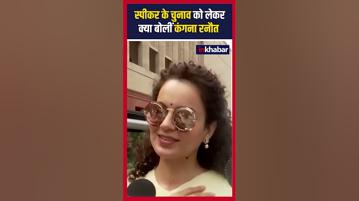 स्पीकर के चुनाव को लेकर क्या बोलीं सांसद Kangana Ranaut सुनिए इस वीडियो में #ytshortsvideo #inkhabar