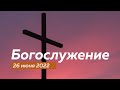 Воскресное богослужение 26.06.2022