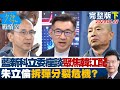 【完整版下集】國民黨新科立委座談聚焦韓江配 朱立倫拆彈分裂危機？ 少康戰情室 20240122