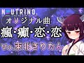 【オリジナル曲】『瘋・癲・恋・恋』【東北きりたん】【NEUTRINO】