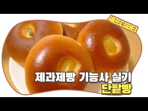 [제과제빵기능사 자격증 시리즈] 단팥빵 만들기 : How to make sweet red bean bread