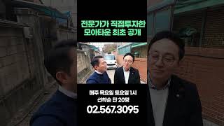 전문가가 직접 투자한 모아타운 최초 공개!#shorts