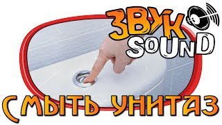 Смыть унитаз ЗВУК | Wash toilet bowl SOUND