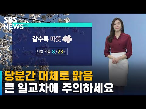 [날씨] 당분간 대체로 맑음…일교차는 점점 크게 벌어져 / SBS