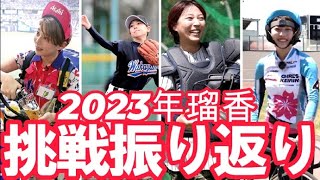 【必見】瑠香の無謀な挑戦を一挙公開！巨人女子でノーエラー、ビール売り子、広島２位指名投手の捕手で見事なビタ止め、競輪女子野球日本一の身体能力と根性見せた