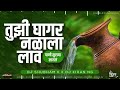 तुझी घागर नळाला लाव | Tuzi Ghagar Nalala Lav DJ Mix | DJ Shubham K | DJ Kiran NG | जाग झालय सारं गाव Mp3 Song