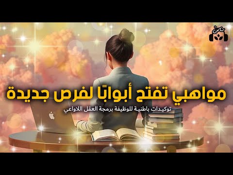 تجليات وظيفة الأحلام توكيدات للنجاح المهني والوفرة